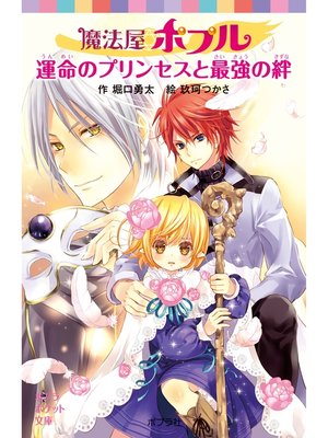 cover image of 魔法屋ポプル　運命のプリンセスと最強の絆